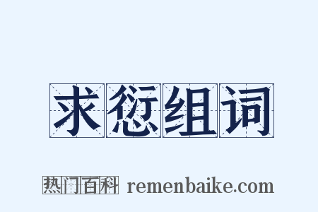 求愆组词是什么意思的图片